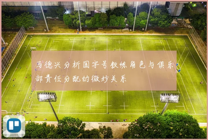 马德兴分析国字号教练角色与俱乐部责任分配的微妙关系