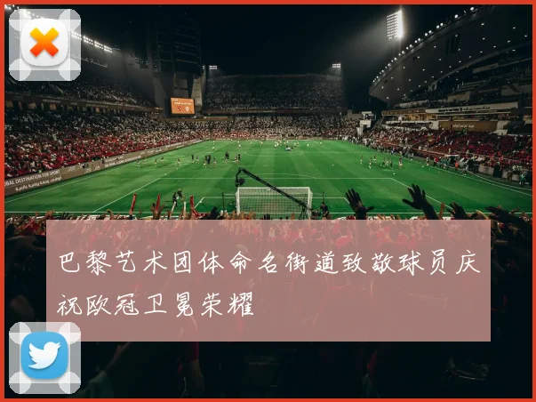 巴黎艺术团体命名街道致敬球员庆祝欧冠卫冕荣耀