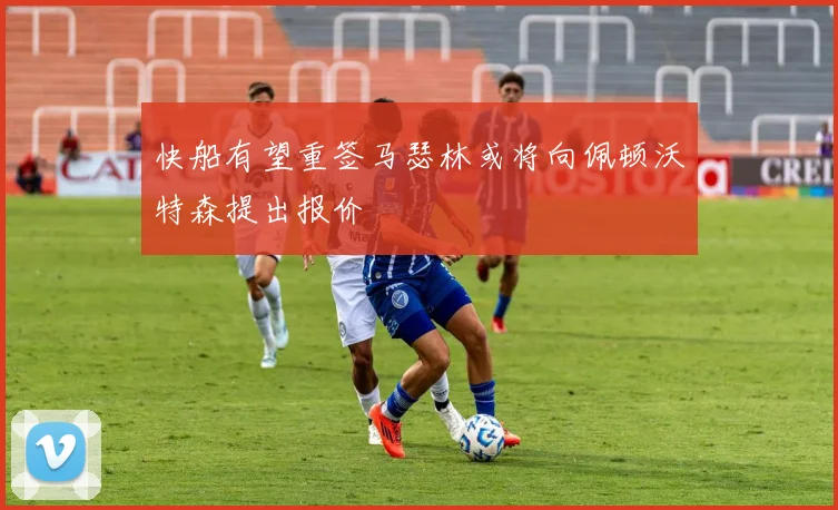 快船有望重签马瑟林或将向佩顿沃特森提出报价