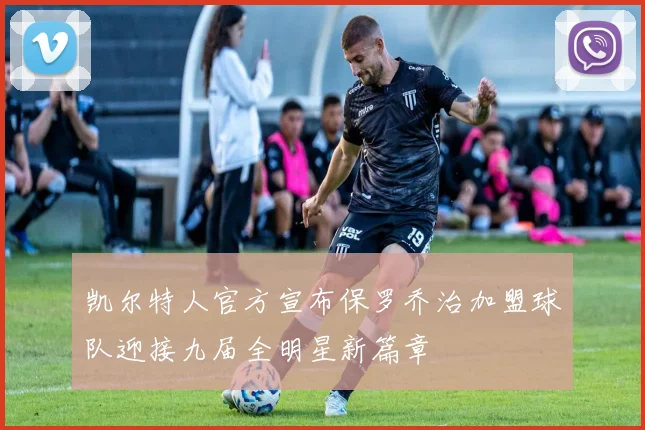 凯尔特人官方宣布保罗乔治加盟球队迎接九届全明星新篇章