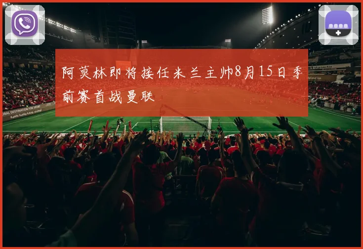 阿莫林即将接任米兰主帅8月15日季前赛首战曼联