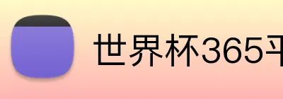 世界杯365平台 Logo